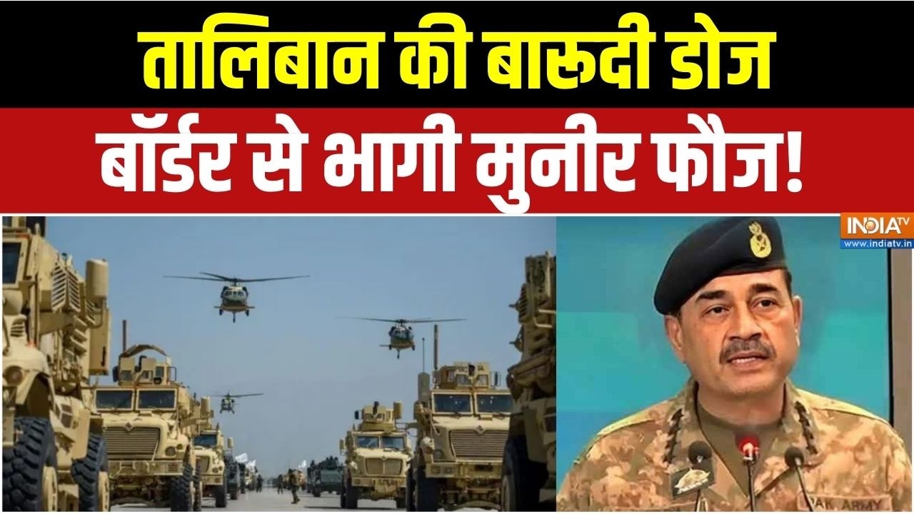 Pakistan Vs Afghanistan War: तालिबान की बारूदी डोज, बॉर्डर से भागी मुनीर फौज! । Asim Munir