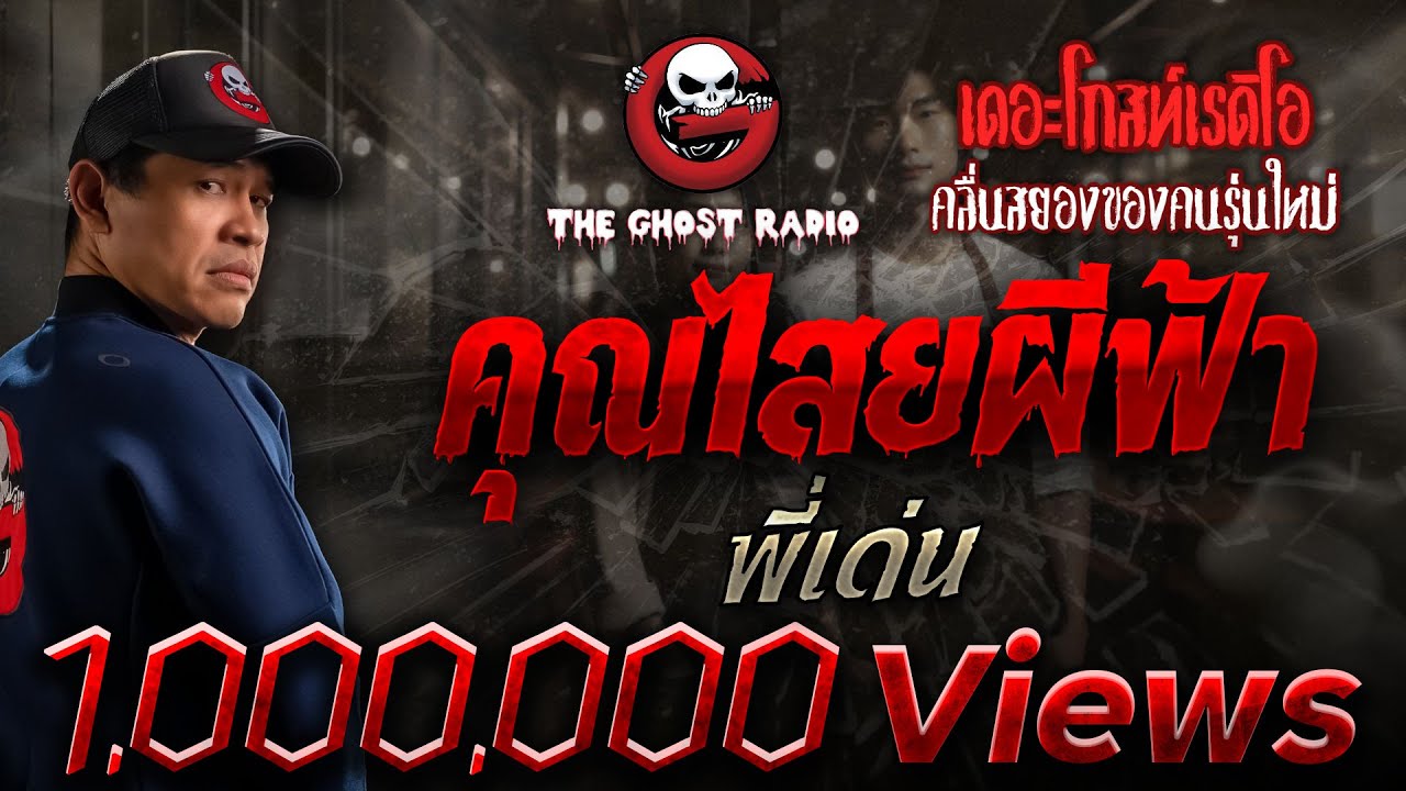 คุณไสยผีฟ้า • พี่เด่น | 15 มี.ค. 68 | THE GHOST RADIO