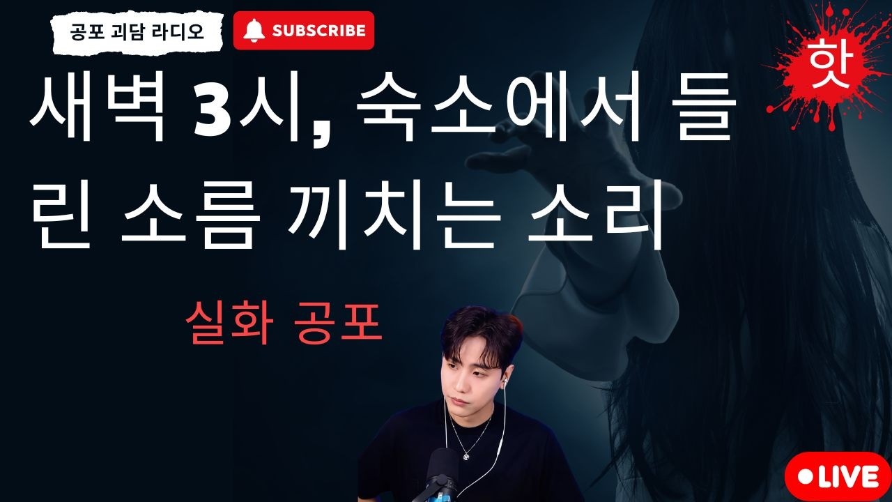재미있는 공포 이야기 : 새벽 3시, 숙소에서 들린 소름 끼치는 소리 - 공포 괴담 라디오