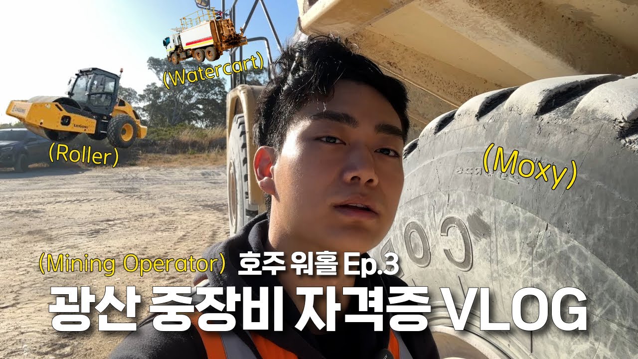 광산 입문! 마이닝 오퍼레이터 자격증 Vlog