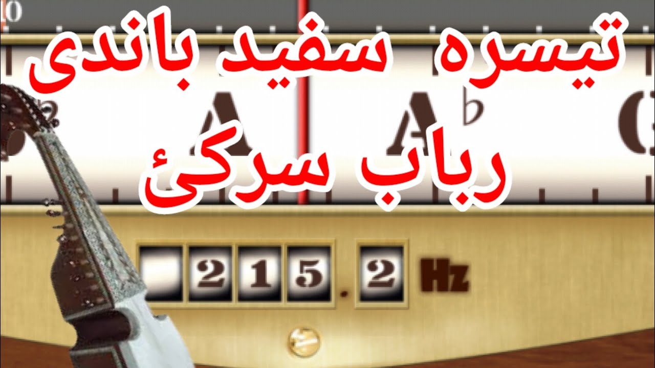 Rabab Setting In Pano Tuner || Teesra  Supaid Rabab Tuning ||فانو ٹیونر ان رباب