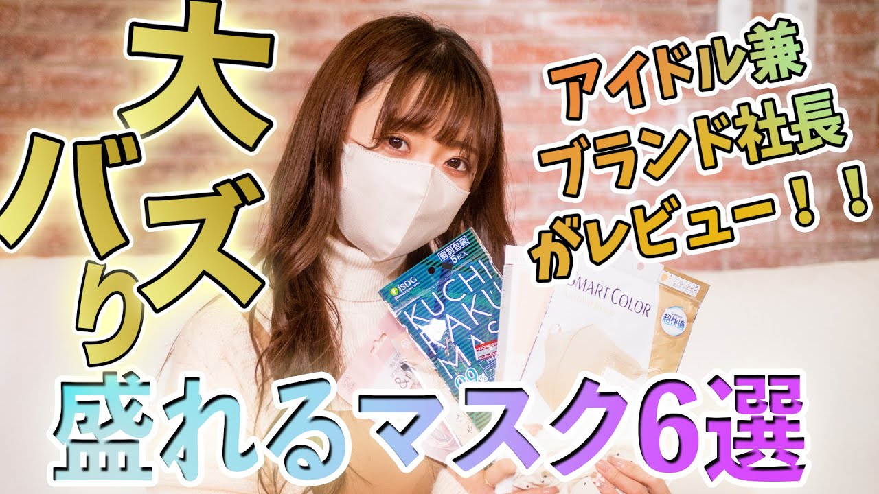 【盛れマスク】厳選小顔マスク6選を本音レビュー