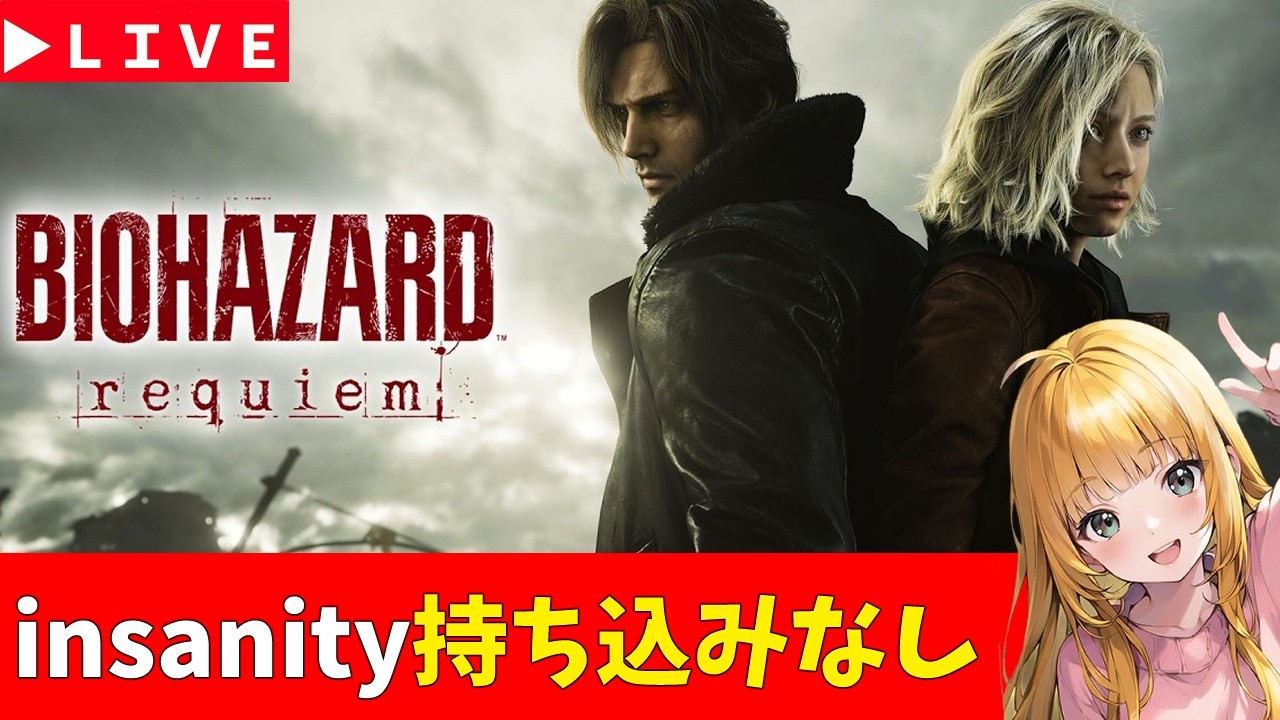 【バイオ９】＃7　最高難易度insanity　持ち込みなしで攻略中　バイオハザード レクイエム　steam版