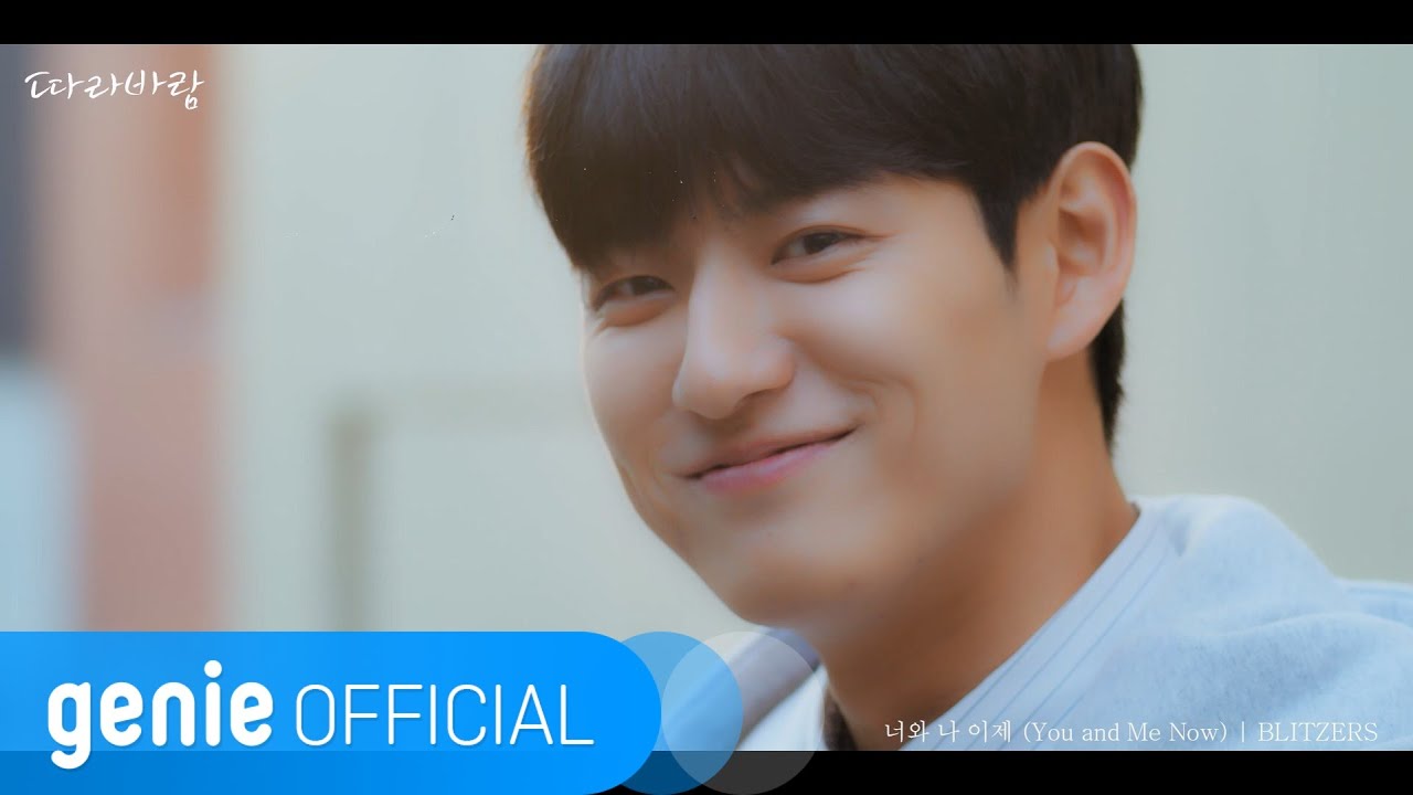 블리처스 BLITZERS - 너와 나 이제 You and Me Now Official M/V