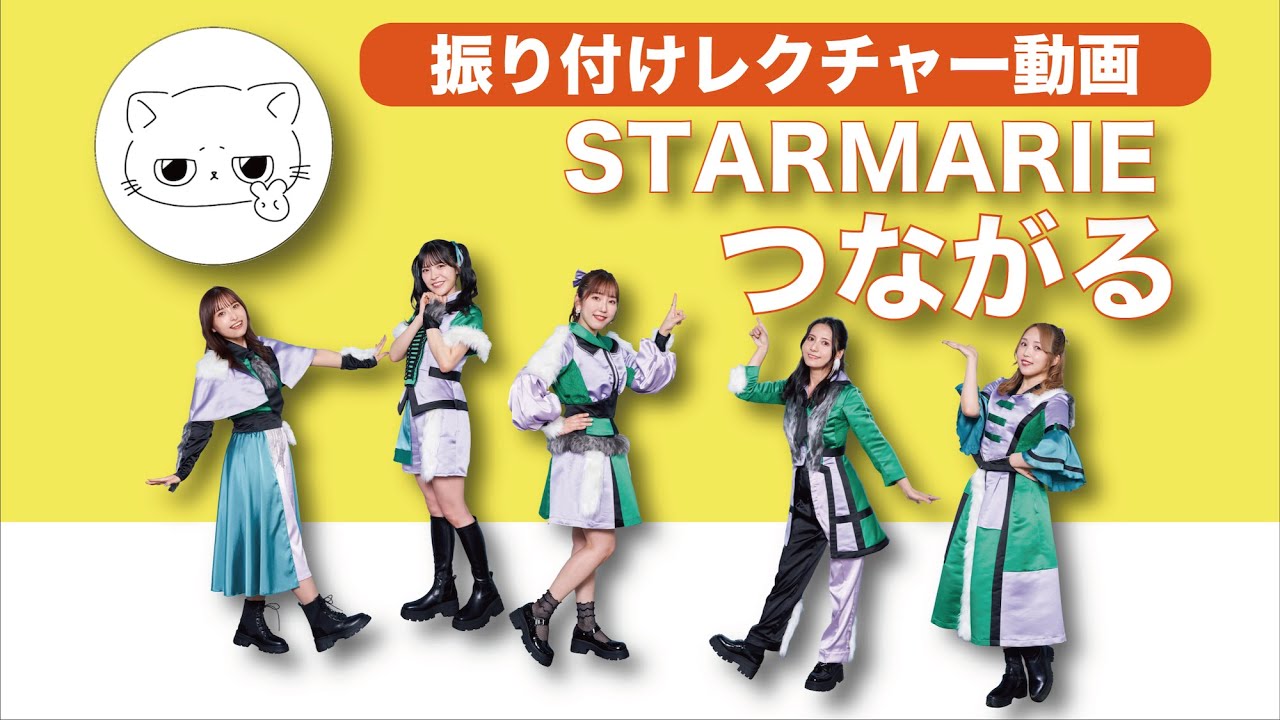 つながる / STARMARIE ( 振り付けレクチャーVer)