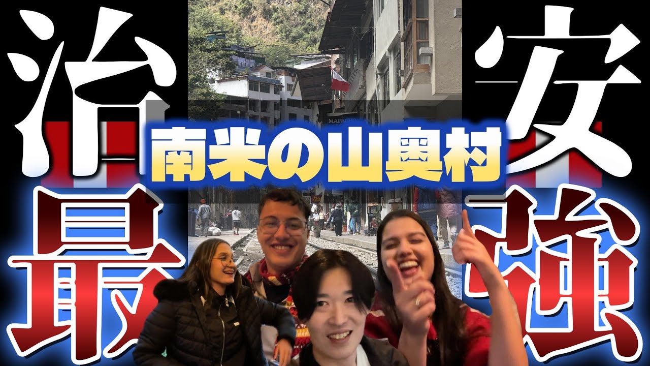ペルー奥地の秘境村が異常に平和な件【夢幻列車】#4南米旅ペルー編