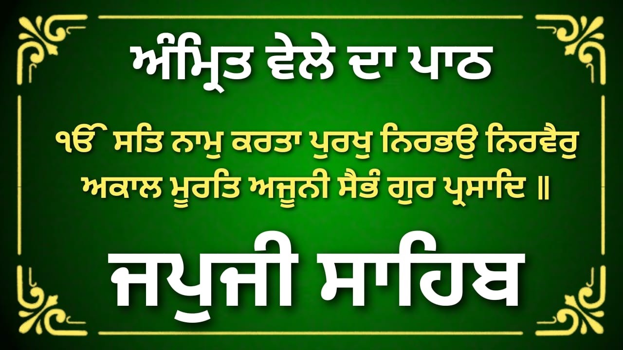 ਜਪੁਜੀ ਸਾਹਿਬ ਜੀ | Morning Nitnem Prayer