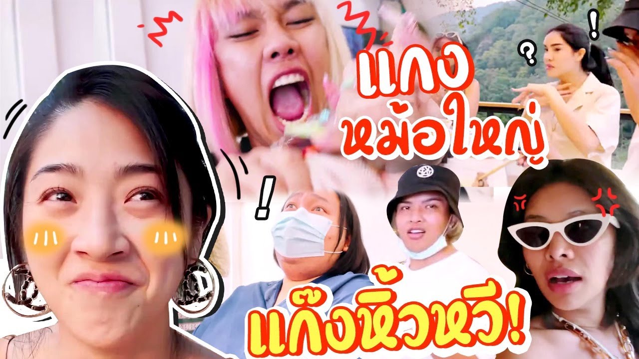 แกงหม้อใหญ่ แก๊งหิ้วหวี!!