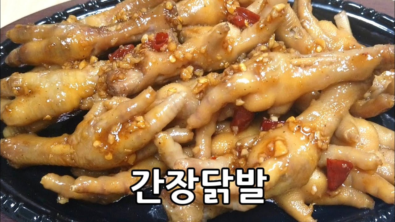 한번 먹으면 멈출수 없는 닭발! 간장닭발 만드는법, 술안주로 좋아요