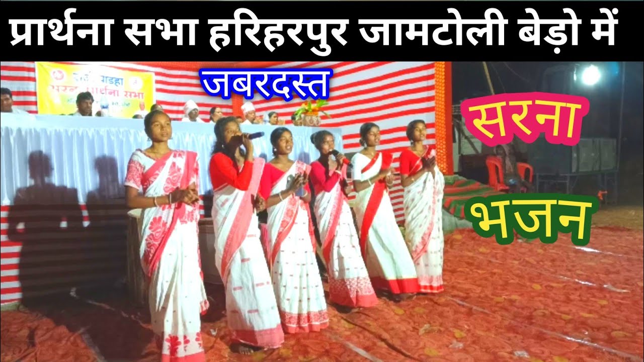 चाला आयो धरमे बाबा ! प्रार्थना सभा हरिहरपुर जामटोली,बेड़ो में सरना भजन करते हुए ! Sarna Bhajan !