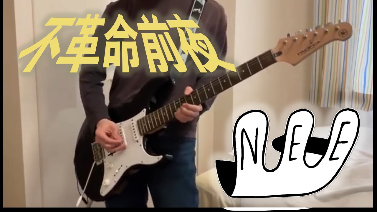 NEE/不革命前夜 ギターで弾いてみた Guitar Cover