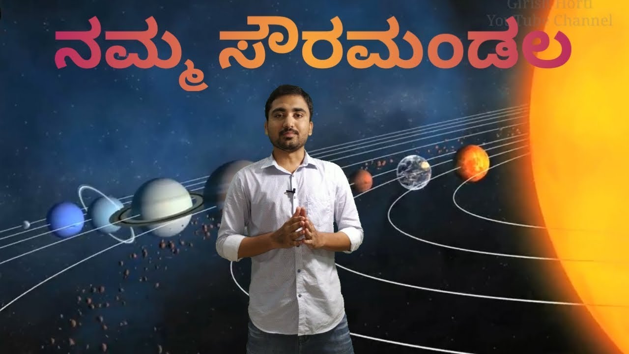 ನಮ್ಮ ಸೌರಮಂಡಲ || Our Solar System by Girish Horti