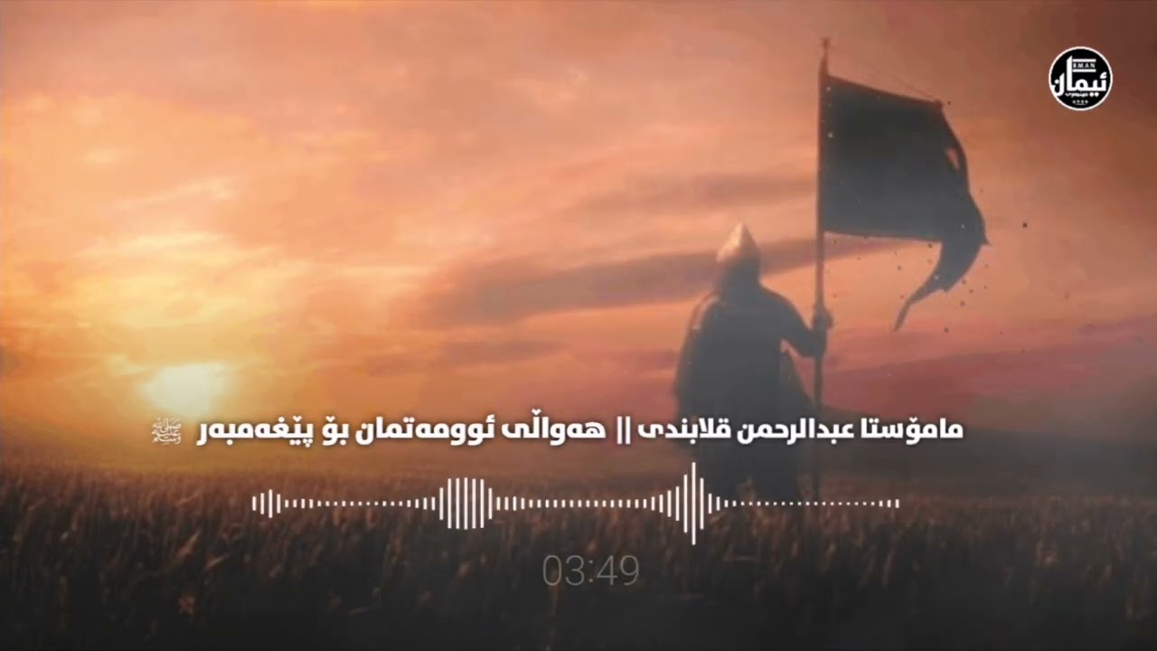 مامۆستا عبدالرحمن قلابندی   هەواڵی ئوومەتمان بۆ پێغەمبەر ﷺ زۆر کاریگەرە