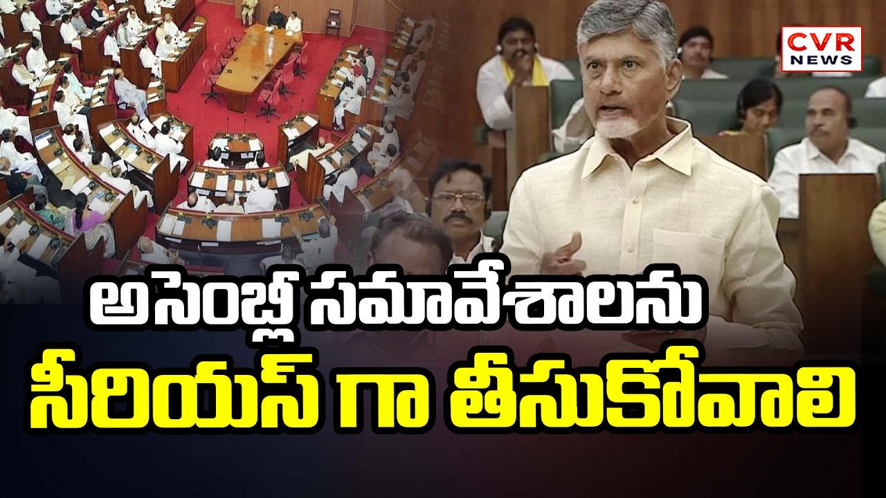 Assembly Meetings Should Be Taken Seriously - Chandrababu | CVR News