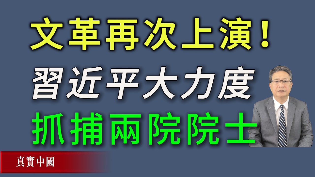 文革大戏再次上演！习近平开始大力度抓捕两院院士了。