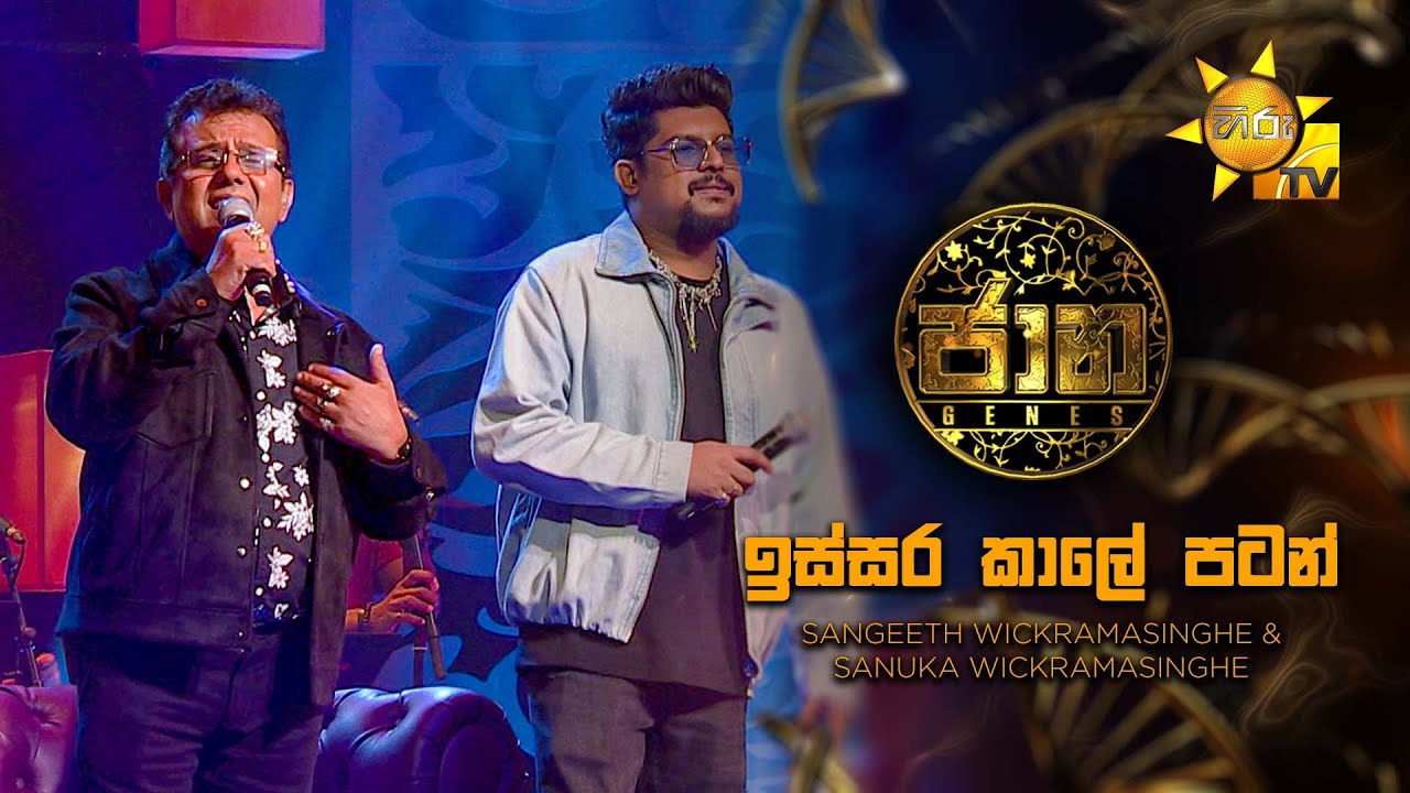 Issara Kale Patan (ඉස්සර කාලේ පටන්)  - Sangeeth Wickramasinghe & Sanuka Wickramasinghe |Jaana - ජාන