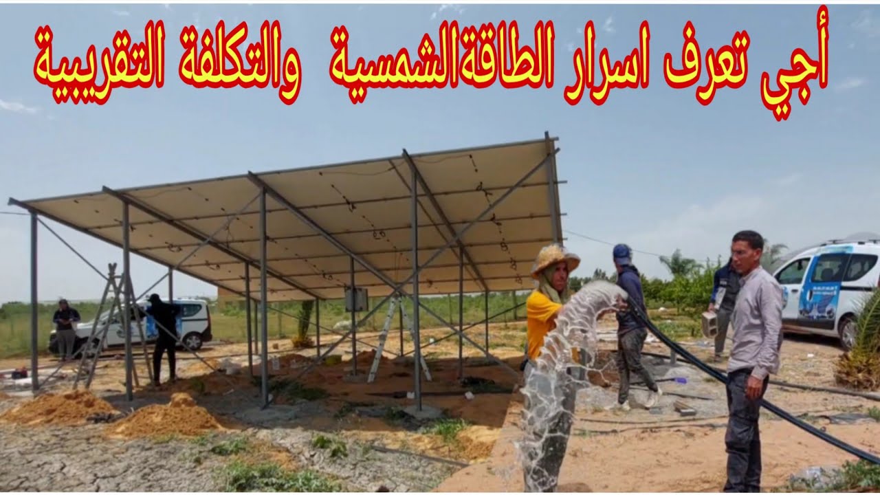 مضخة عشرة حصان والتكلفة التقريبية للطاقة الشمسية