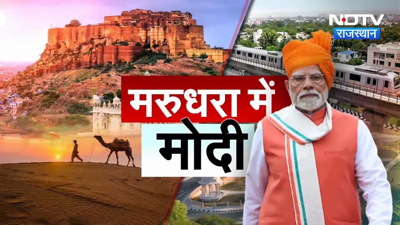 PM Modi Ajmer Visit: 17,000 करोड़ की योजनाएं, 21 हजार नौकरियां और HPV Vaccine की सौगात | Latest News