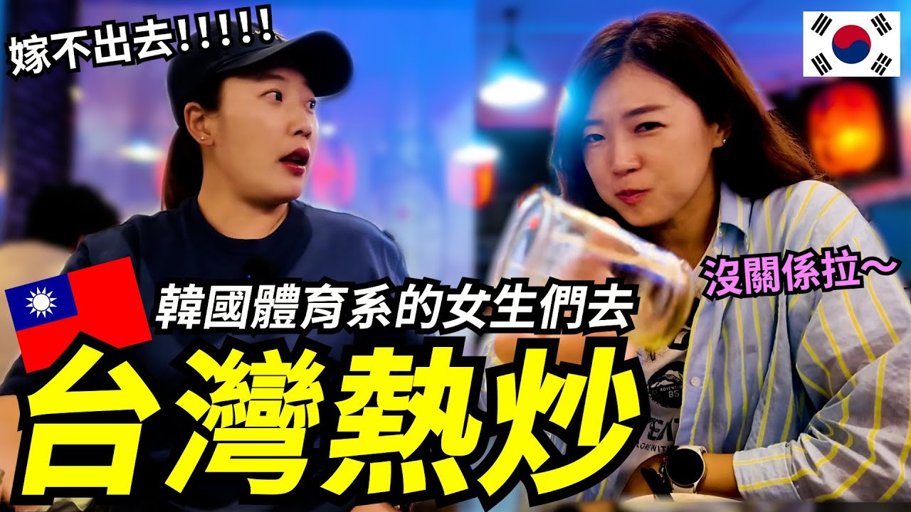 韓國女生選，台灣最好吃的XXX！台灣人嘲笑？？한국 사람이 좋아할수밖에 없는 대만의 실내포차! 이건 꼭 먹어야되요~!