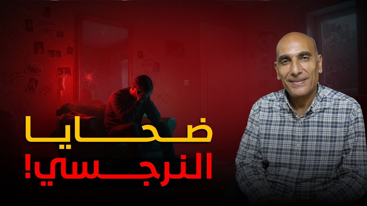 سلوكيات غريبة بيعيشها ضحايا النرجسي… وبيفتكروها طبيعية!