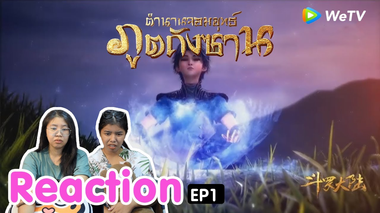 Reaction อนิเมะจีน ตำนานจอมยุทธ์ภูตถังซาน(Soul Land) พากย์ไทย  EP.1 I The moment chill