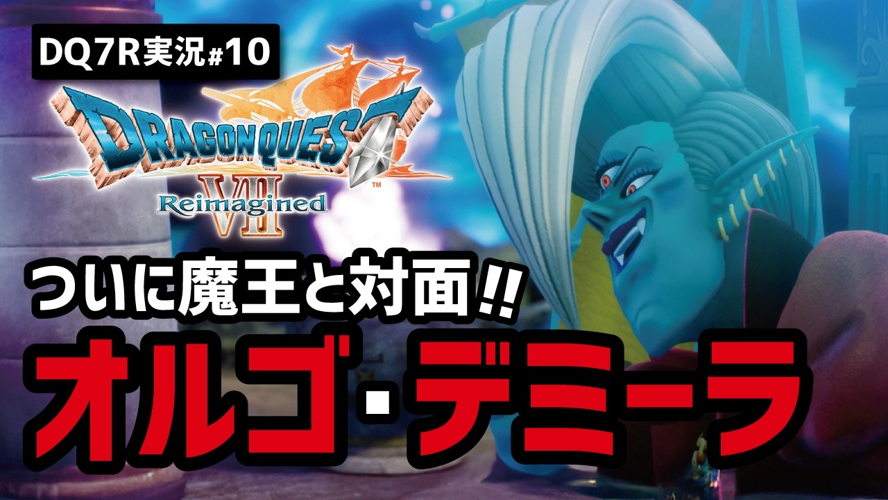 【ドラクエ7R実況#10】マジでフルボッコにされました【コスタール・魔空間編】