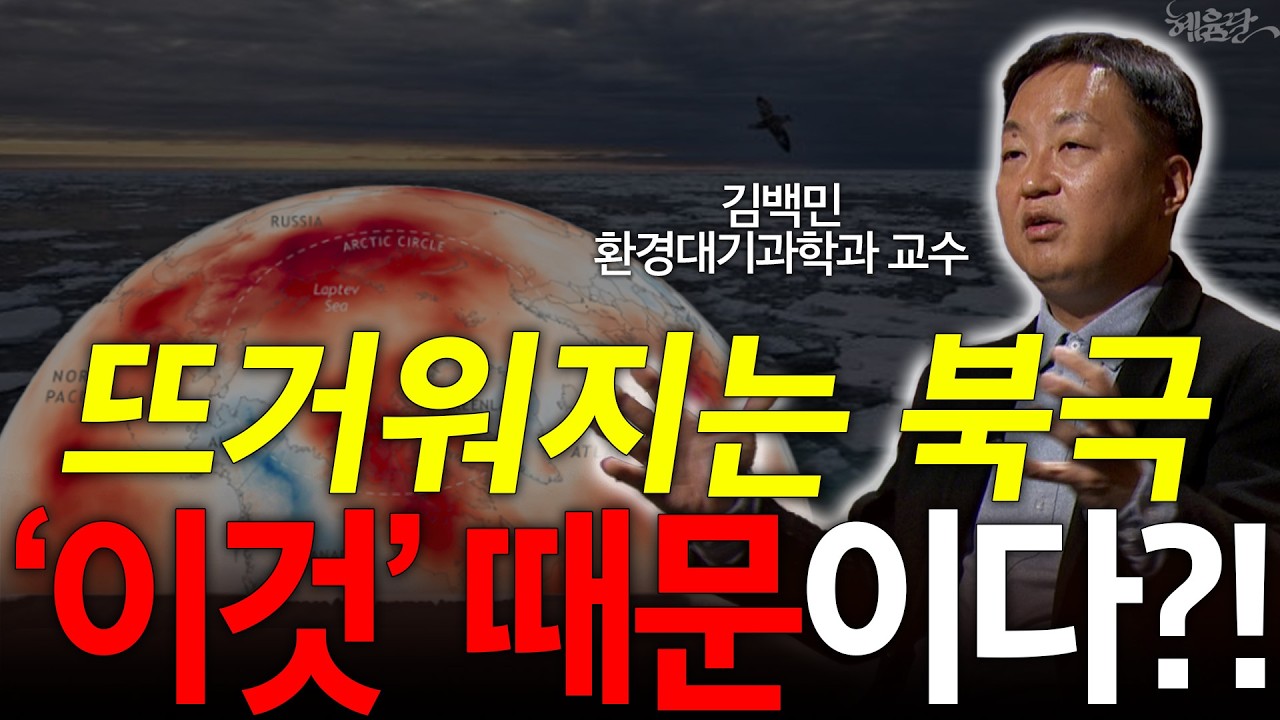 트럼프 '판단 미스'로 일어난 미국 대재해?! l 환경대기과학과 김백민 교수 l 혜윰달, 생각을 비추다