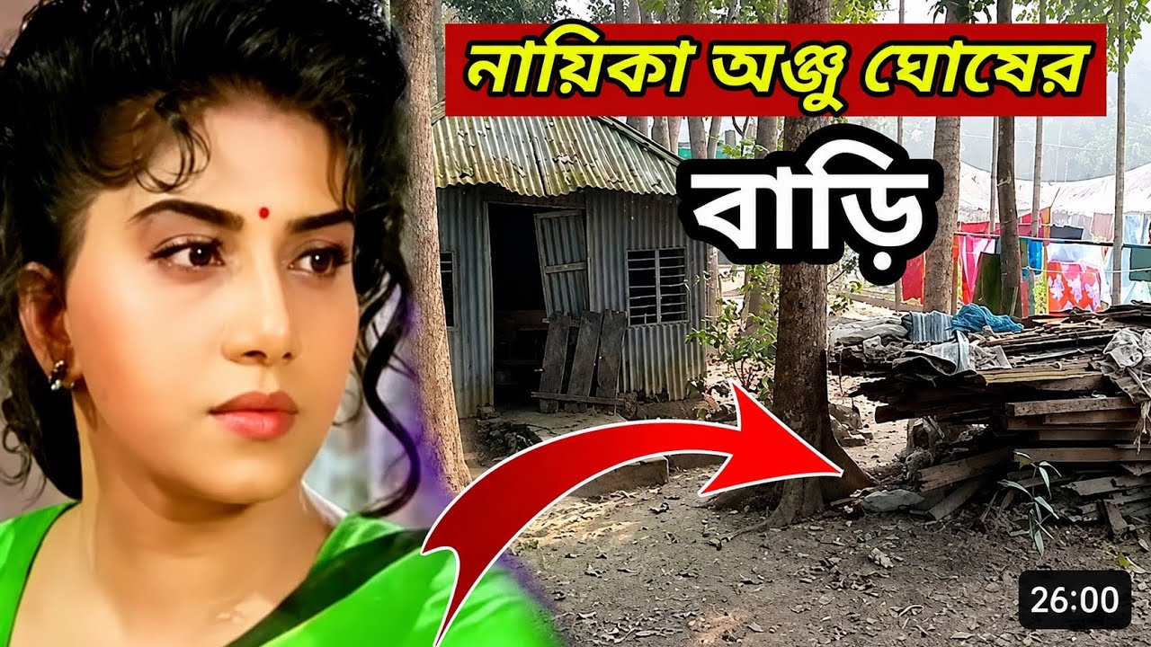 নায়িকা অঞ্জু ঘোষের গ্রামের বাড়ি | যাত্রাপালা থেকে কিভাবে হলেন নায়িকা | Popular Actors Anju Ghosh