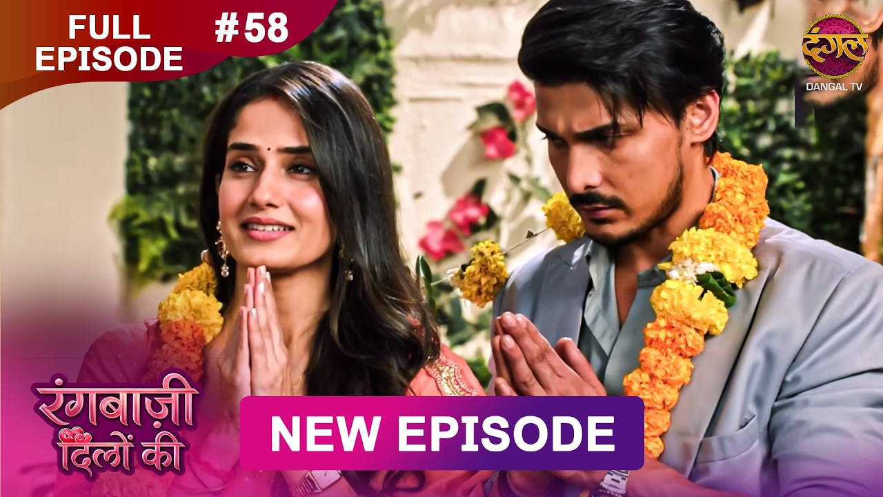 Rangbaazi Dilon Ki | Full Episode 58 | 12 Feb 2026 | Full HD #Newepisode | Dangal TV
