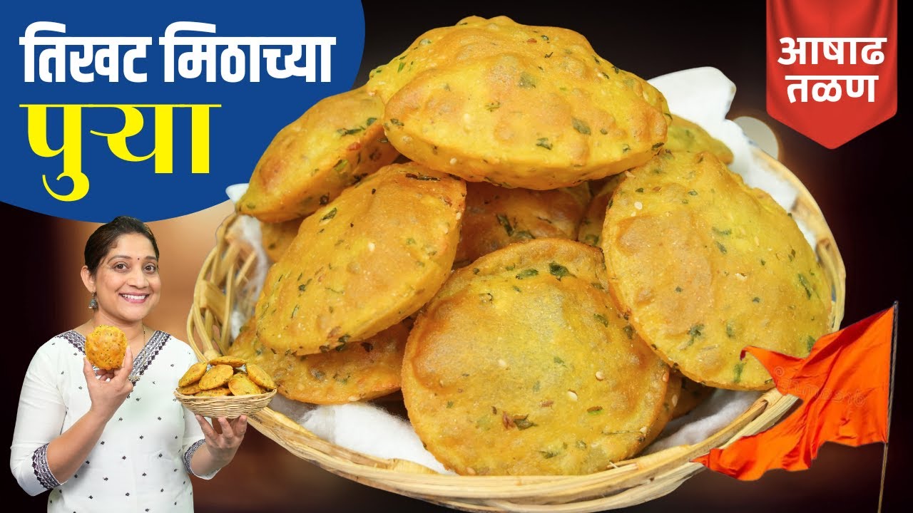 आषाढ स्पेशल खुसखुशीत तिखट पुऱ्या | सहलीसाठी, महिनाभर टिकणारे तळणीचे धपाटे 2 चुका टाळा Dhapate Recipe