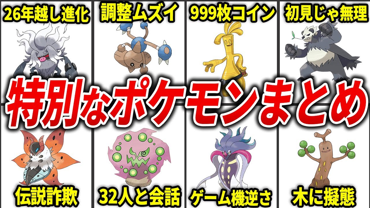 あまりにも特殊すぎるポケモン総まとめ【総集編】