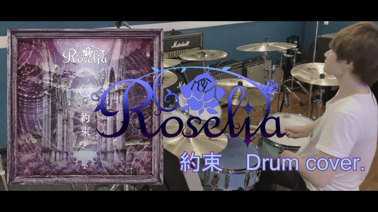 約束 叩いてみた バンドリ！ Roselia Drum cover