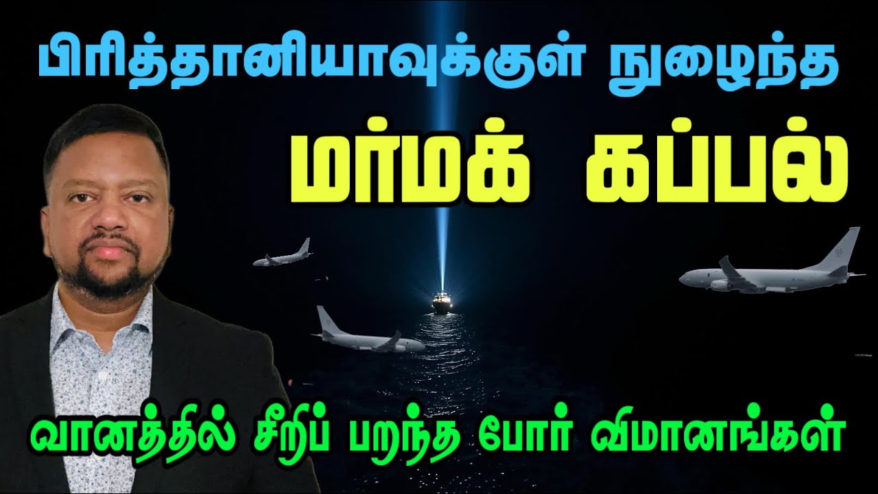 பிரித்தானியாவுக்குள் நுழைந்த அந்நிய போர்க்கப்பல் 😳 கடலில் எழுந்த பெரும் பதட்டம் | TAMIL ADIYAN WORLD