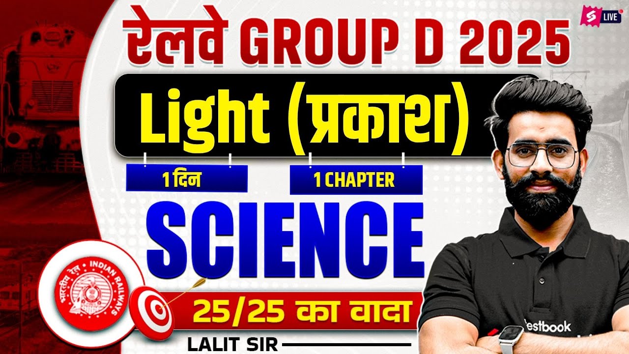 RRB Group D Science Class 2025 | Light  (प्रकाश) | Railway Group D | Science Class Lalit