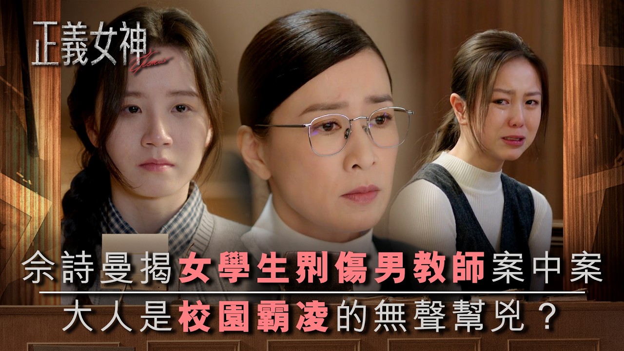正義女神｜佘詩曼揭女學生𠝹傷男教師案中案 大人是校園霸凌的無聲幫兇？｜第7集劇情 ｜TVB劇集精華｜佘詩曼｜譚耀文｜陳煒｜許紹雄｜律政劇｜犯罪｜TVB劇集
