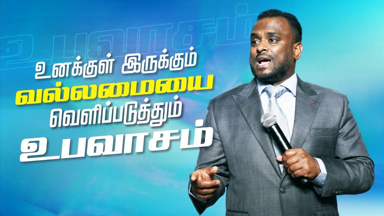 உனக்குள் இருக்கும் வல்லமையை வெளிப்படுத்தும் உபவாசம் (Tamil) | Ps Gersson Edinbaro | PCC