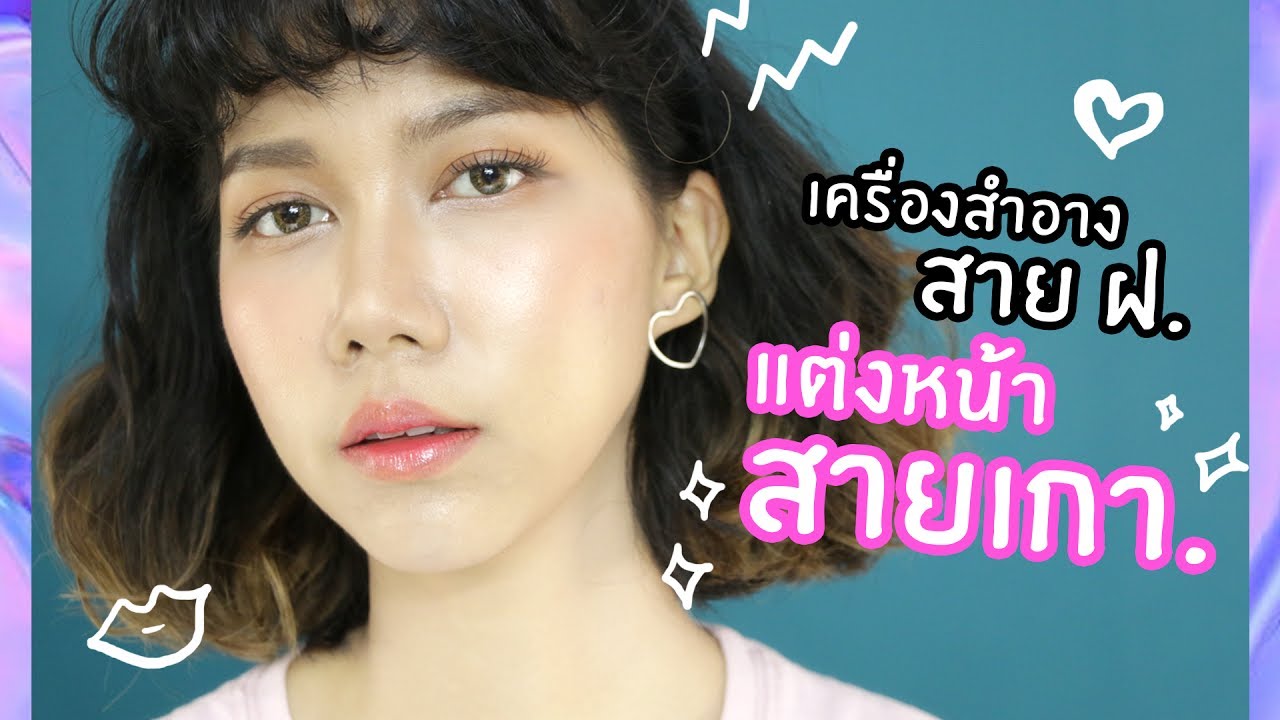 แต่งหน้าสายเกา ด้วยเครื่องสำอางสาย ฝ .Ploy Sapphires