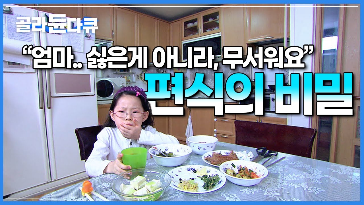 &ldquo;그냥 맛 없어서 먹기 싫어하는 줄 알았는데..&rdquo;┃대부분 편식 문제는 &lsquo;부모의 잘못&rsquo;에서 기인한다┃아이들 편식의 비밀┃다큐프라임┃#골라듄다큐