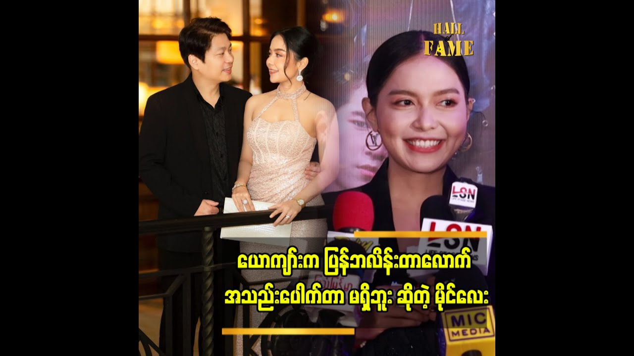 ကိုကို ဘေဘီကို ပရိသတ်ရှေ့မှာ ဖဲ့စရာမလိုဘူး။ ချစ်ပြနေရမှာလေလို့ ပြောလိုက်တယ်