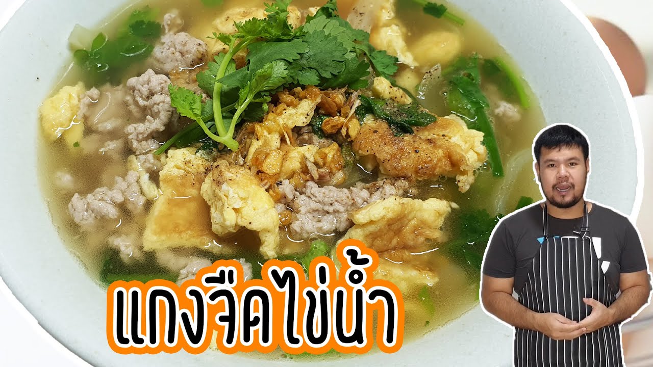 แกงจืดไข่น้ำใส่หมูสับ เมนูจากไข่เจียว ทำง่าย อร่อยมาก | How to make Thai Omelet Soup (Kai Jiew Soup)