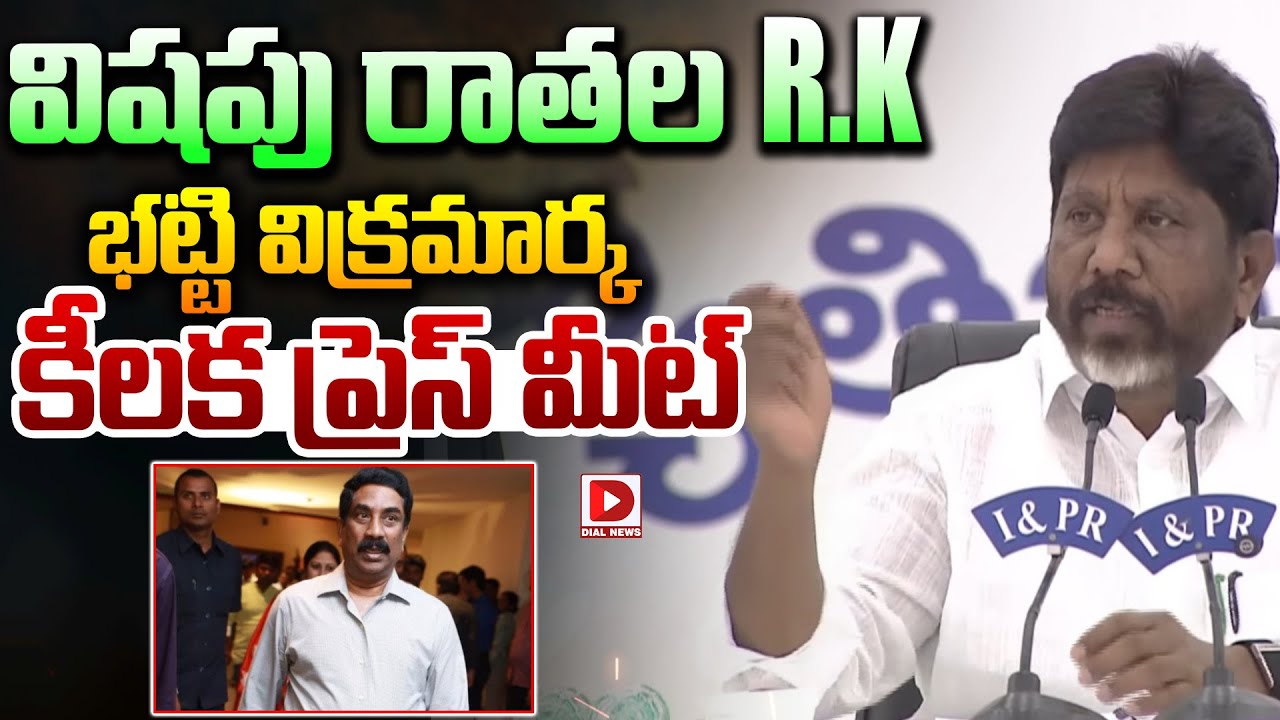 Deputy CM Bhatti Vikramarka LIVE: డిప్యూటీ సీఎం భట్టి విక్రమార్క కీలక ప్రెస్ మీట్ | Dial News