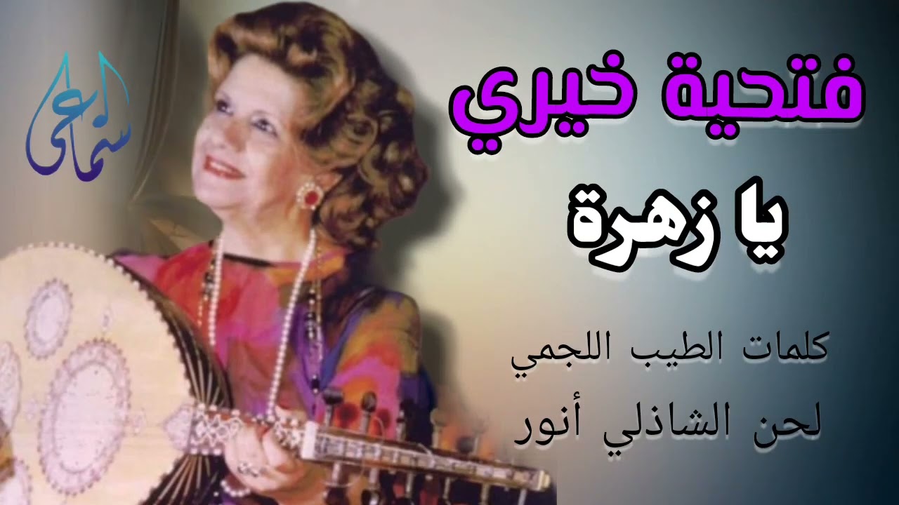 يا زهرة - فتحية خيري