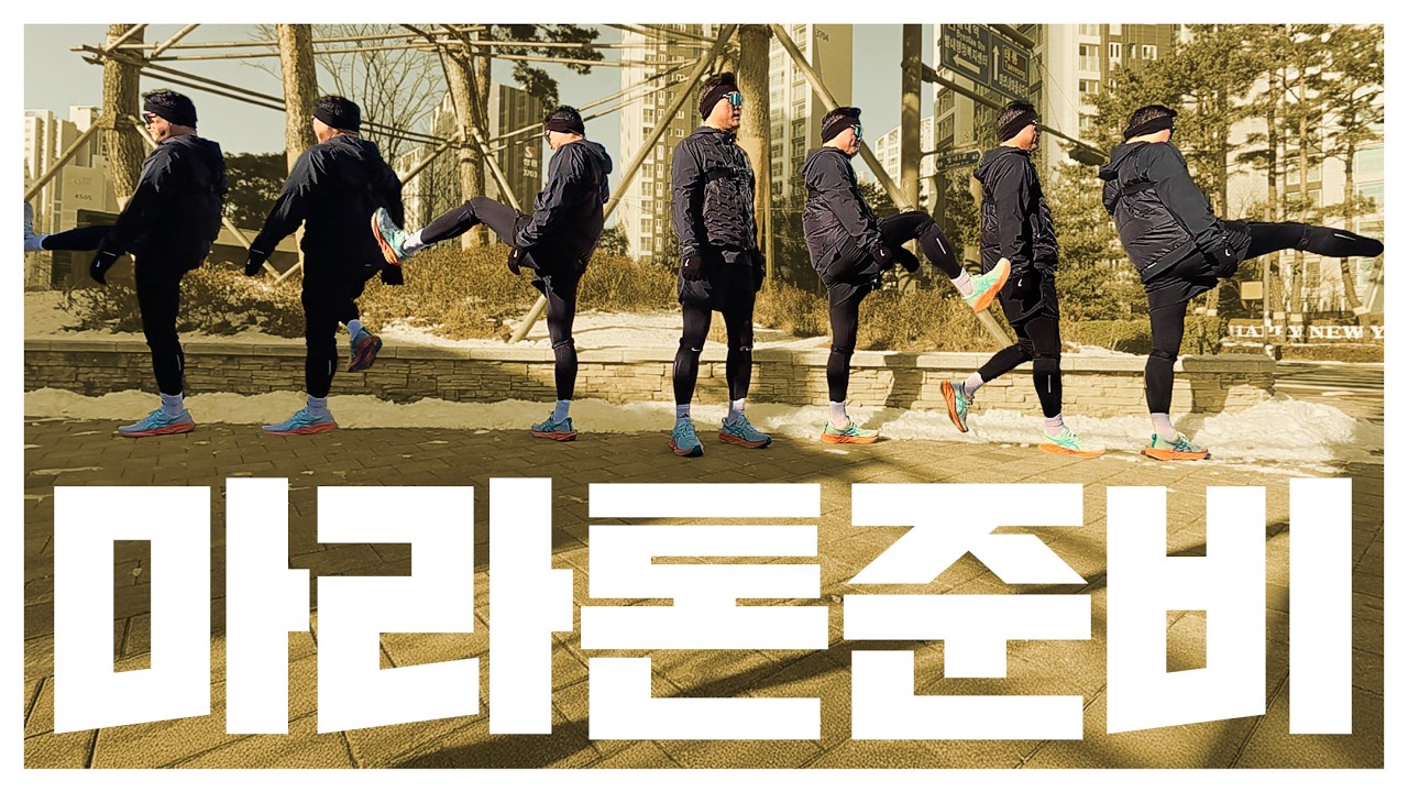 마라톤 대회 준비 시작 (동아마라톤 10K, 서울레이스 21K)