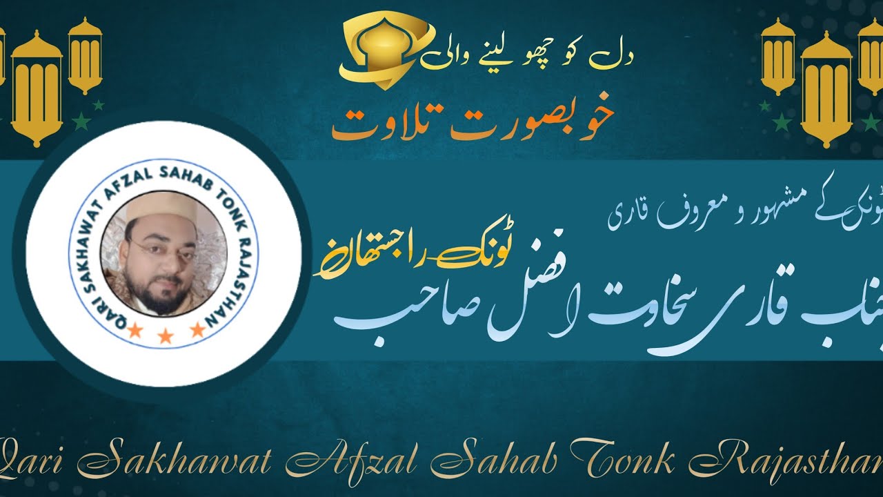 Janab Qari Sakhawat Afzal Sahab Beutiful Quraan Recitation 