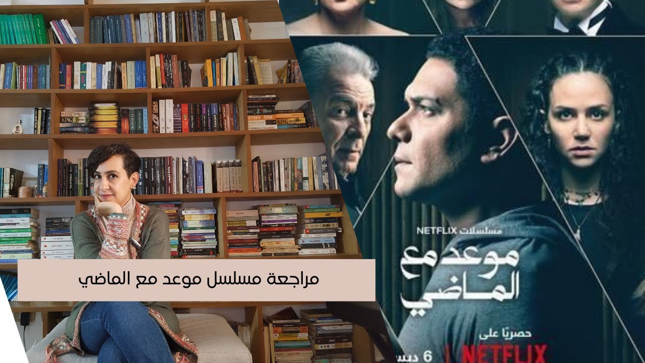 مراجعة مسلسل موعد مع الماضي
