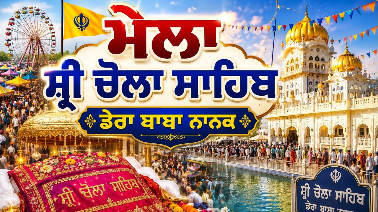 Mela shri chola sahib ji 2026 || dera baba nanak || gavy dbn vlogs 