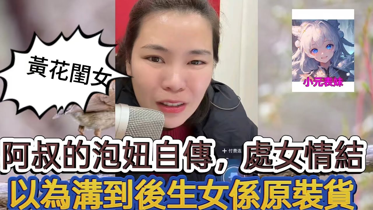 阿叔的泡妞自傳，處女情結，以爲溝到後生女係原裝女！ 最新直播  #小元姐姐