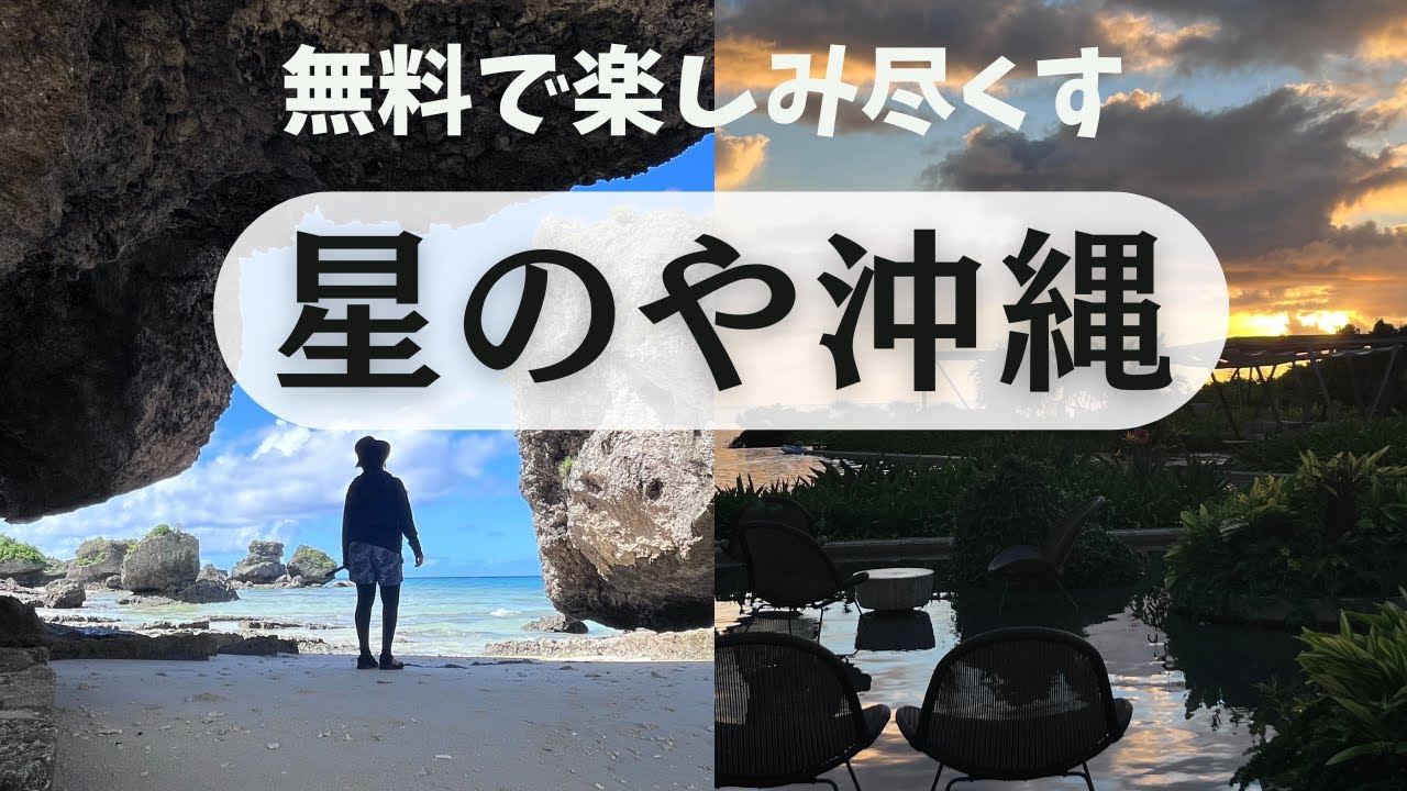 【星のや沖縄】初めての星のや　無料を楽しみ尽くした3日間