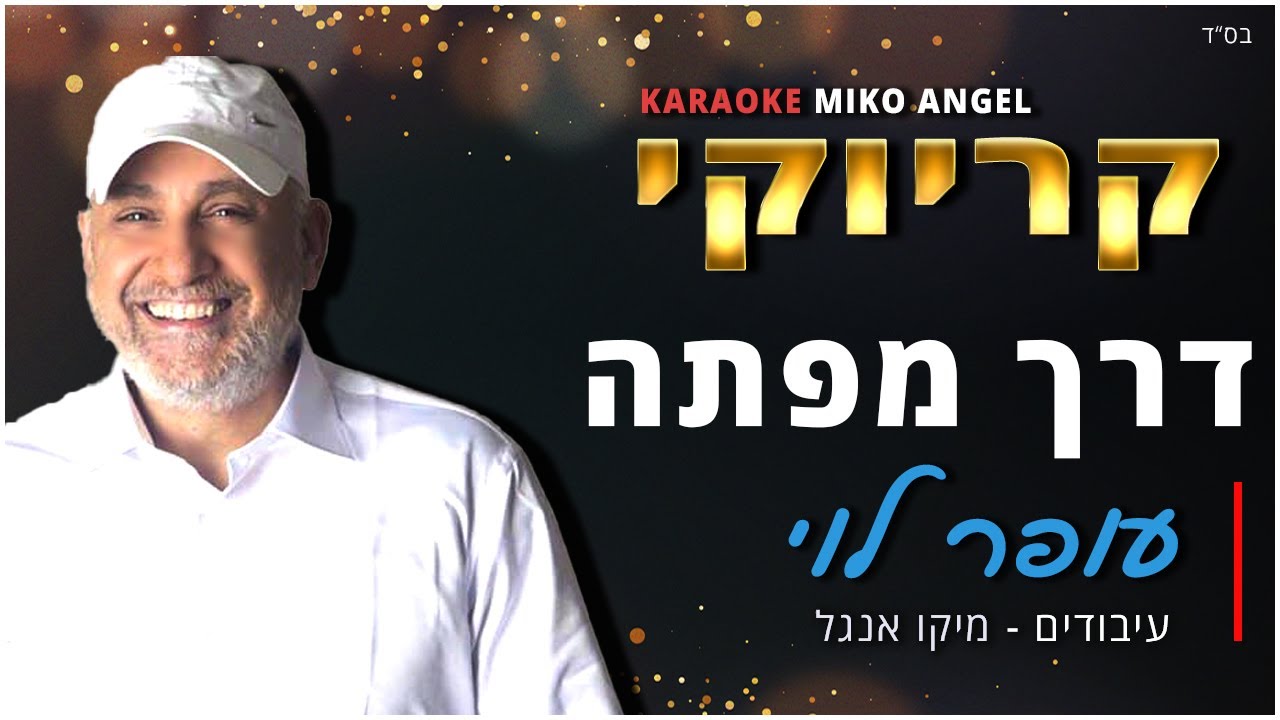 קריוקי - דרך מפתה - עופר לוי