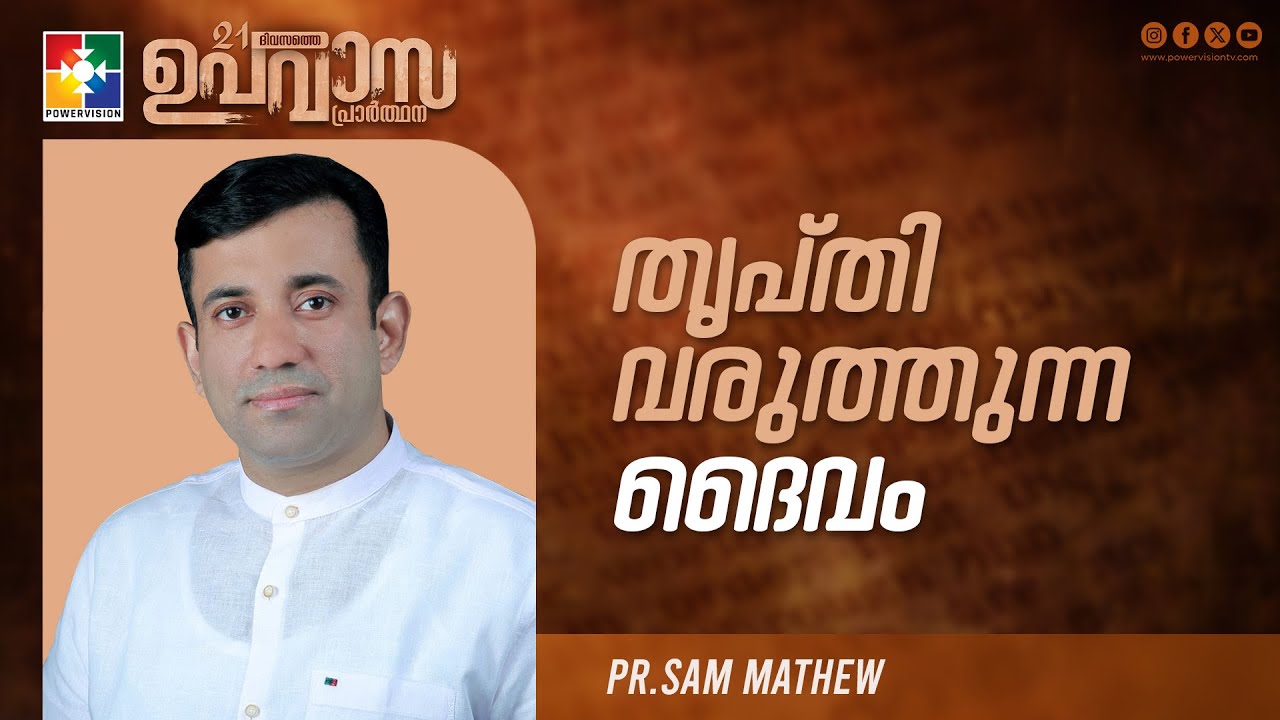 തൃപ്തി വരുത്തുന്ന ദൈവം  | Pr.Sam Mathew | Message | Month Of Sharing | Powervision Tv